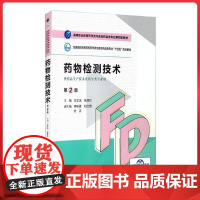 药物检测技术第2版(高等职业教育药学类与食品药品类专业第四轮教材)中国医药科技出版社9787521425840