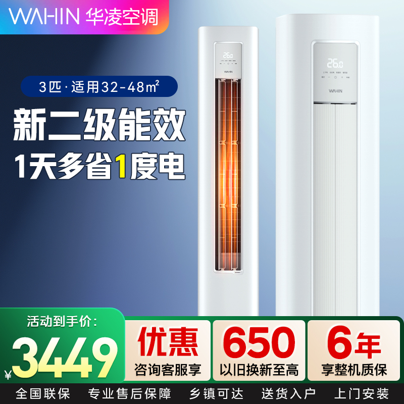 华凌超省电Pro 3匹柜机新二级能效变频冷暖 超大风量 省电立式客厅空调柜机KFR-72LW/N8HA2Ⅲ 家电政府补贴