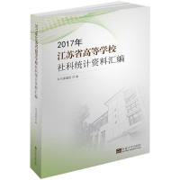 正版新书]2017年江苏省高等学校社科统计资料汇编胡汉辉97875641