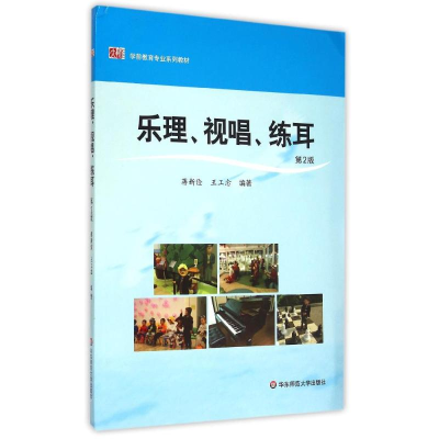 [M]乐理视唱练耳(第2版学前教育专业系列教材)-9787567530317