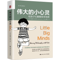 [M]伟大的小心灵 和孩子们聊聊哲学思辨-9787300310046