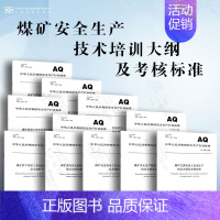 [组10]煤矿安全生产技术培训大纲及考核标准 [正版]AQ1055-2018 煤矿建设项目安全设施设计审查和竣工验收规范