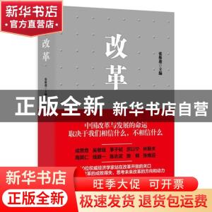 正版 改革 张维迎 上海人民出版社 9787208113022 书籍
