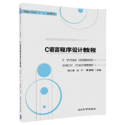 正版新书]C语言程序设计教程刘三满,白宁,李丽蓉 主编9787302491