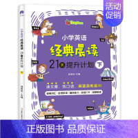 小学英语经典晨读[下] 小学通用 [正版]小学英语经典晨读21天提升计划 小学生英语口语练习儿童日常对话课外阅读书籍读物