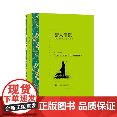猎人笔记(译文名著精选) 屠格涅夫 上海译文出版社 正版书籍