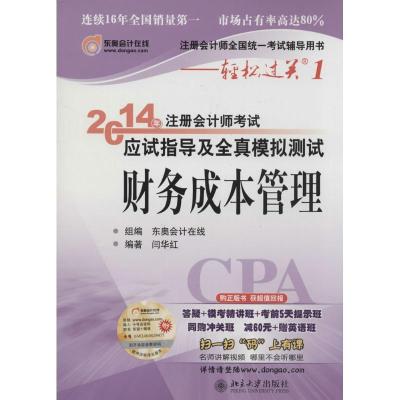 正版新书]注册会计师考试应试指导及全真模拟测试(2014)(1)