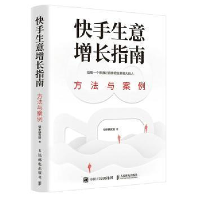 正版新书]快手生意增长指南:方法与案例快手研究院人民邮电出版