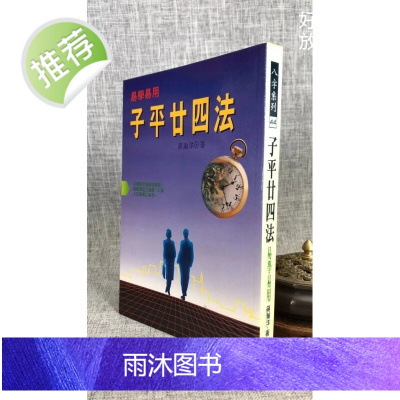 (旧)正版 子平廿四法易学易用 蒋瀚洋 著 武陵
