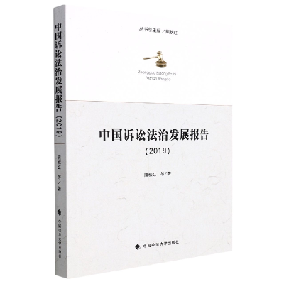 正版新书]中国诉讼法治发展报告(2019)熊秋红9787576402872