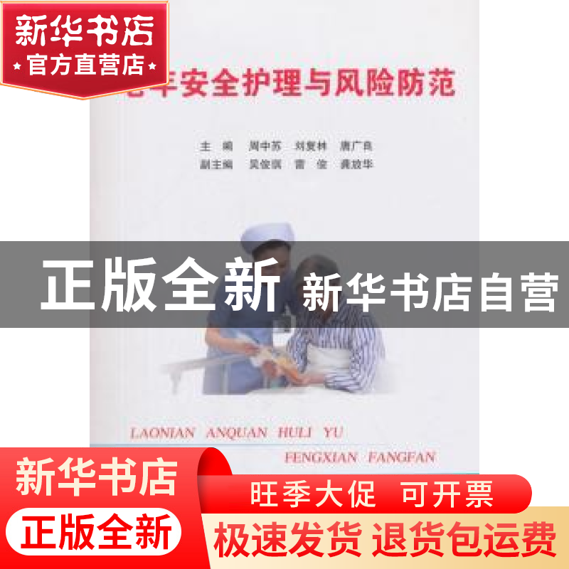 正版 老年安全护理与风险防范 周中苏,刘复林,唐广良主编 科学