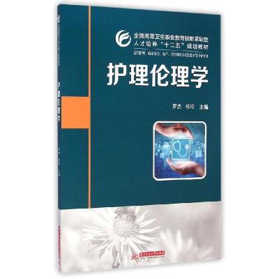 正版新书]护理伦理学(适用护理临床医学助产药学和医学检验技术