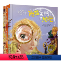[正版]小侦探尤莉亚全三册 便盆失窃的秘密+老房的秘密+一枚的秘密 尤里 儿童侦探故事和百科知识融合在一起se