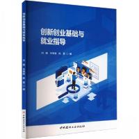 正版新书]创新创业基础与就业指导陈蕾 编;刘雅;王姝丽978751