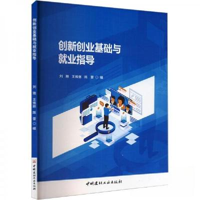 正版新书]创新创业基础与就业指导陈蕾 编;刘雅;王姝丽978751