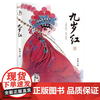 九岁红外婆作者伍剑著美丽传承·中国现实主义儿童小说中华优秀传统文化汉剧传承小说小学生课外阅读三四五六年级经典