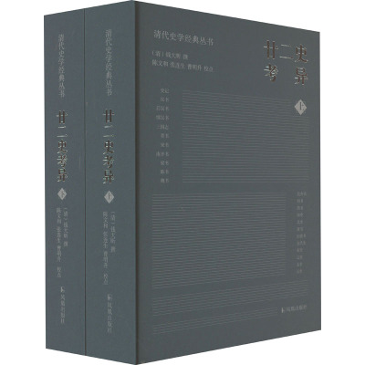 廿二史考异 全2册 清代史学经典丛书 钱大昕著 乾嘉学派典章制度地理沿革 清代史学理论历史知识读物正版书籍 凤凰出版社