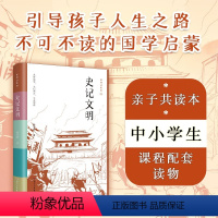 [正版]史记文明 初学记系列 精选史记精华古代人物故事全彩注解,附赠事件年谱折页,中小学课外阅读传统文化国学启蒙D