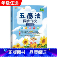 五感法同步作文 小学一年级 [正版]斗半匠五感法写作文三到六年级同步作文全套小学语文一年级二年级看图写话四五上册下册人教