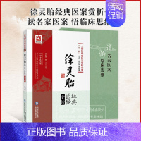 [正版]全2册 徐灵胎经典医案赏析大国医经典医案赏析系列*二辑 +读名家医案悟临床思维中医临床医案验方辩治疾病经验中国医