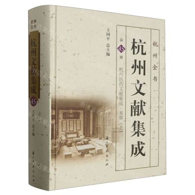 [N]杭州文献集成(第45册杭州医药文献集成本草上)(精)/杭州全书-9787554025161