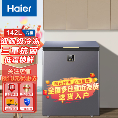 海尔卧式冷冻柜142升顶开门一级能效 细胞级冷冻 减霜80% 三重抗菌 深冷速冻商用家用抗菌冷柜 142GHEPG1