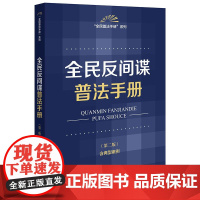 正版2025新书 全民反间谍普法手册(第二版 含典型案例) 法律出版社法规中心编 法律出版社 律师法规法律实务图书籍