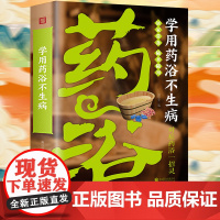 学用药浴不生病