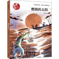 [M]燃烧的太阳-9787521711271