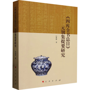 正版新书]《四库全书总目》元别集提要研究何素婷9787010247106