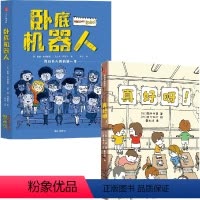 2册 [正版]真好呀+卧底机器人 戴维•埃德蒙兹 等著 儿童文学