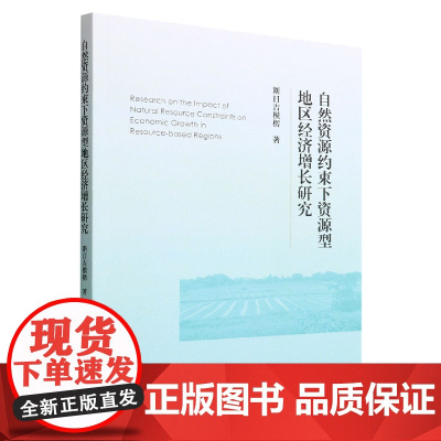 自然资源约束下资源型地区经济增长研究