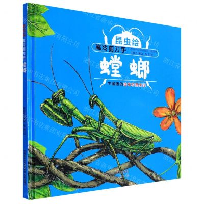 [N]高冷剪刀手(螳螂)(精)/昆虫绘-9787541766305