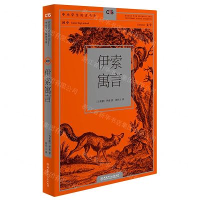 [N]伊索寓言(初中文学)/中小学生阅读书系-9787556256679