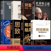 [正版]全套8册用钱赚钱巴菲特之道有钱人和你想得不一样思考致富格局决定结局你的第一本投资学理财书籍与大师一起通向财富自