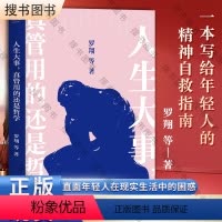 [正版]人生大事,真管用的还是哲学(戴建业、刘擎、罗翔等十位名师,为你解读孔子、柏拉图、尼采等哲学家的经典著作)