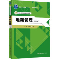 [M]地籍管理(第5版)-9787300144559