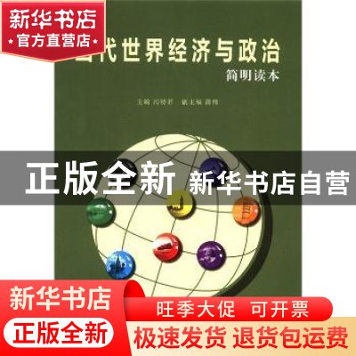 正版 当代世界经济与政治:简明读本 冯特君主编 经济管理出版社