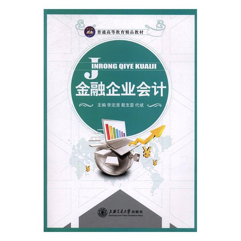 正版新书]金融企业会计李定清 戴生雷 代斌9787313126047