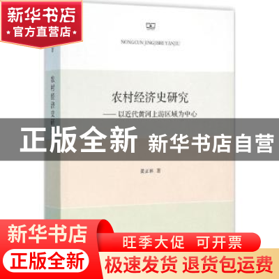 正版 农村经济史研究:以近代黄河上游区域为中心 黄正林著 商务