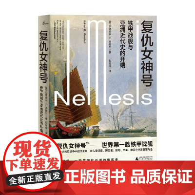 复仇女神号 铁甲战舰与亚洲近代史的开端 安德里安·G.马歇尔 著 历史