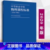[正版] 中等职业学校物理课程标准2020年版 中华人民共和国定制 9787040538939中等职业学校物理教学参考