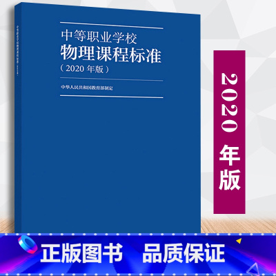 [正版] 中等职业学校物理课程标准2020年版 中华人民共和国定制 9787040538939中等职业学校物理教学参考