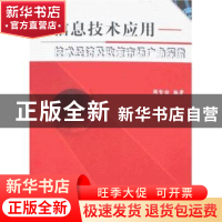 正版 信息技术应用:技术经济及政策市场广角探索 周智佑编著 海洋