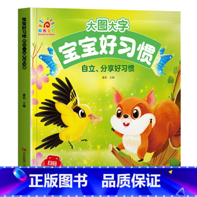 自立 分享好习惯 [正版]有声伴读大图大字妈妈讲故事 宝宝故事书绘本0-1-2-3-6岁儿童故事书1一3 绘本睡前婴幼儿