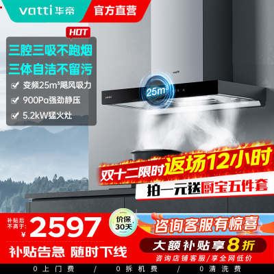[官方旗舰]华帝(vatti) 三腔·创世S7+i10071B 24m³变频大风量 5.2kW烈焰 欧式顶吸烟灶套餐
