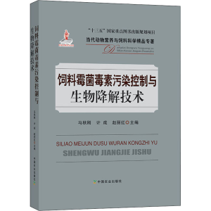 [M]饲料霉菌毒素污染控制与生物降解技术-9787109262836