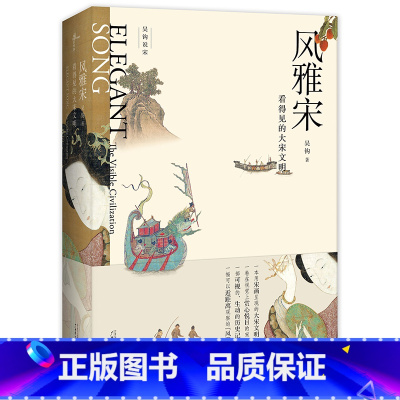 [正版] 书籍风雅宋:看得见的大宋文明 吴钩作品
