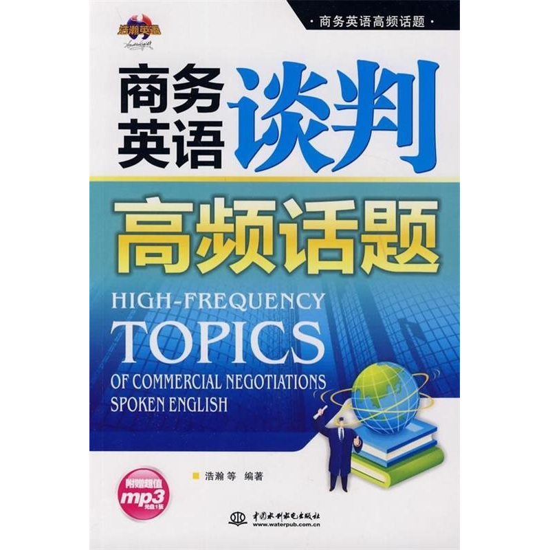 正版新书]商务英语谈判高频话题浩瀚9787508468907