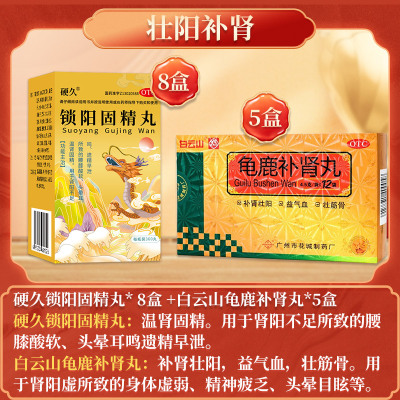 硬久 锁阳固精丸 360丸 小蜜丸腰膝酸软头晕耳鸣遗精早泄男士肾虚丸剂]温肾固精补肾壮阳半疗程:8盒锁阳+5盒龟鹿补肾丸